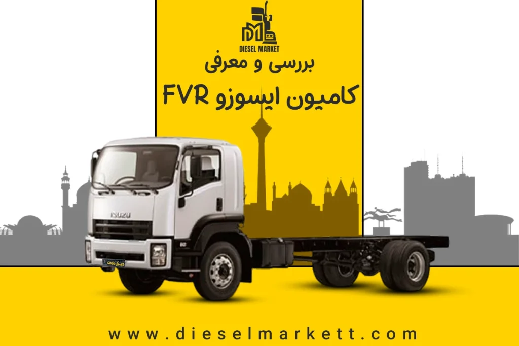 ایسوزو FVR