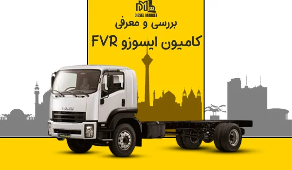 ایسوزو FVR