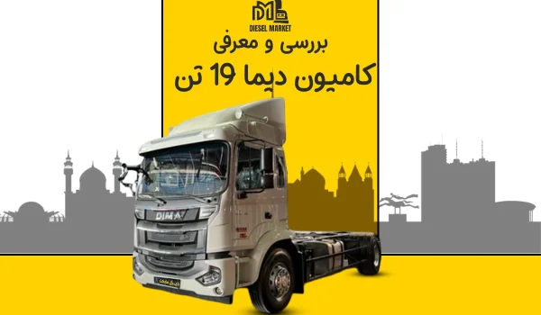 دیما 19 تن