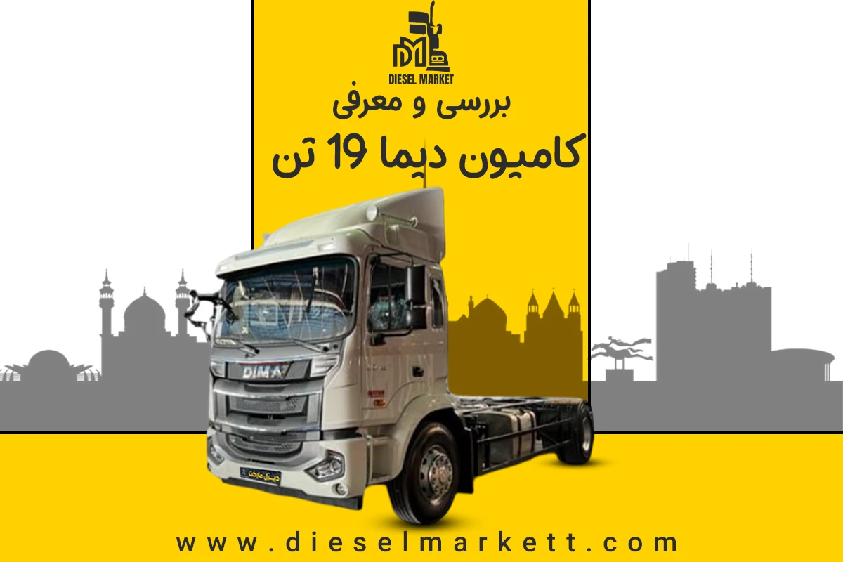 دیما 19 تن