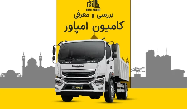 کامیون امپاور