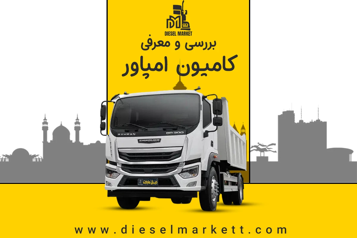 کامیون امپاور