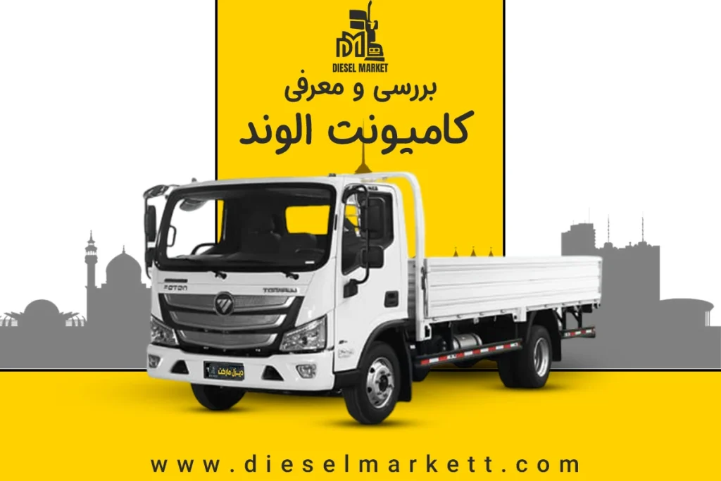 کامیونت الوند