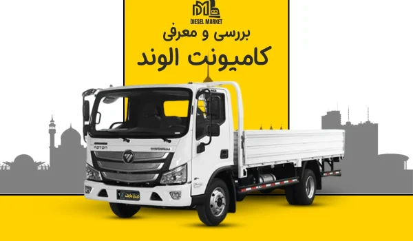 کامیونت الوند