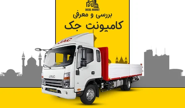 بررسی و خرید کامیونت جک