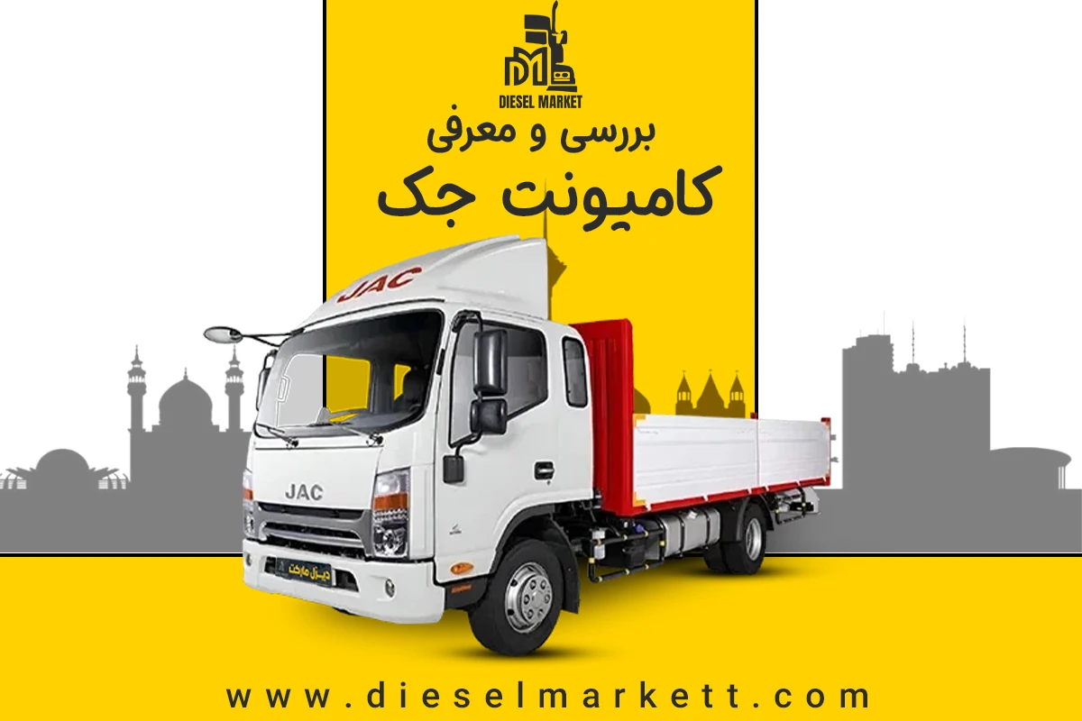بررسی و خرید کامیونت جک