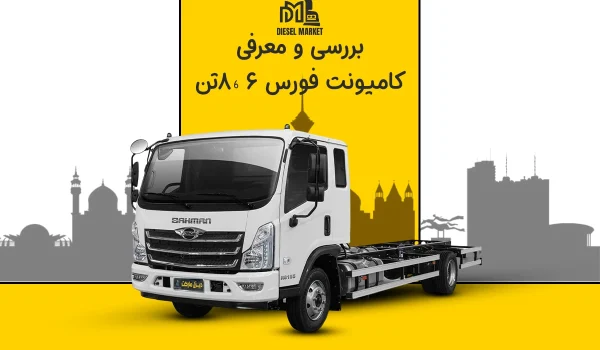 کامیونت فورس ۶ ، ۸ تن