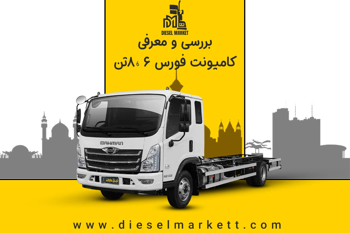 کامیونت فورس
