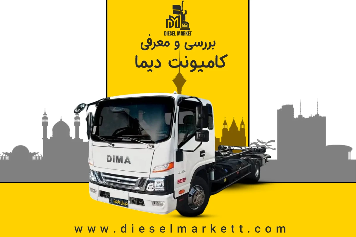 خرید و بررسی کامیونت دیما 6 و 9تن + خرید اقساطی - دیزل مارکت