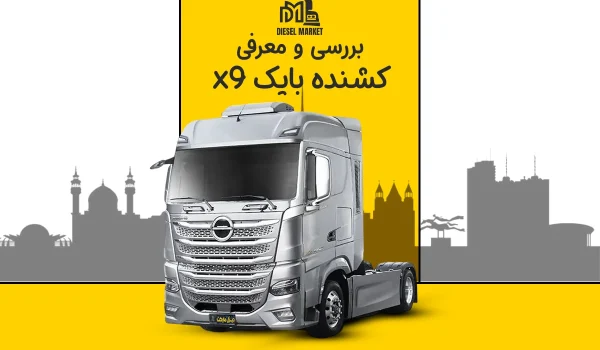 کشنده بایک x9