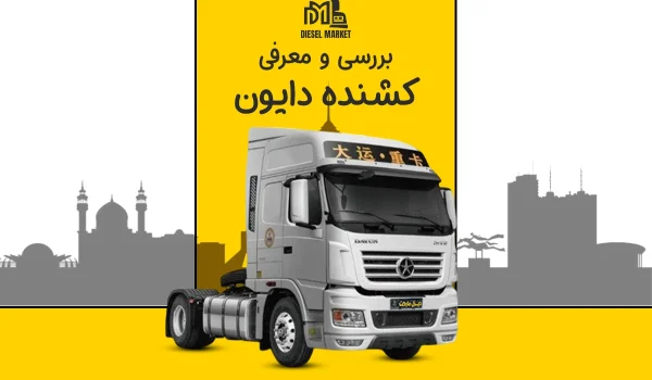 کشنده دایون