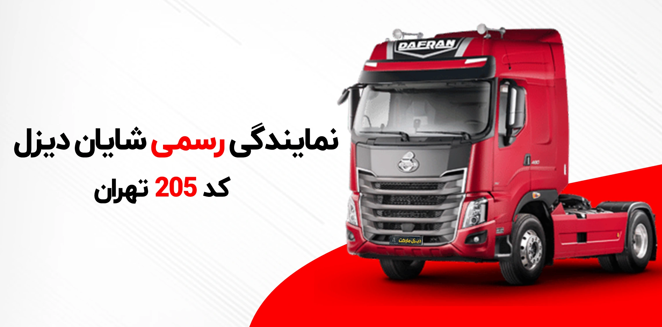 نمایندگی دافران