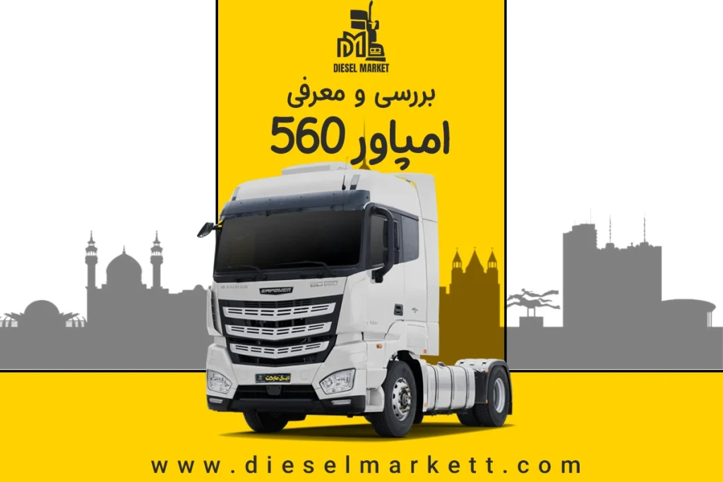 امپاور BD560
