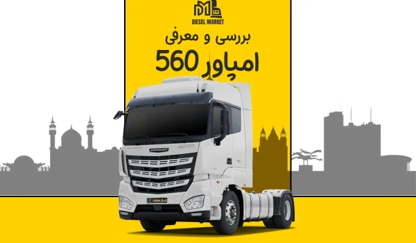 امپاور BD560