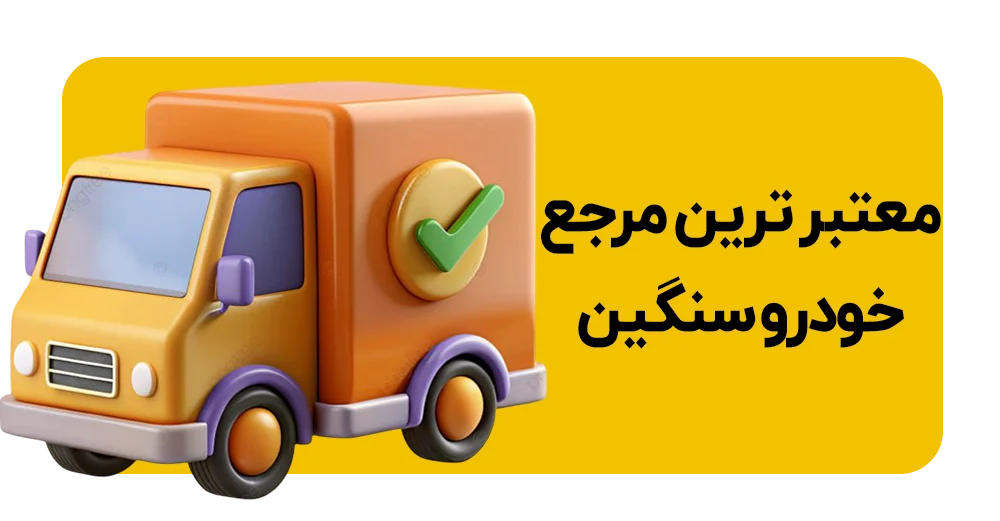 خرید انواع کامیونت