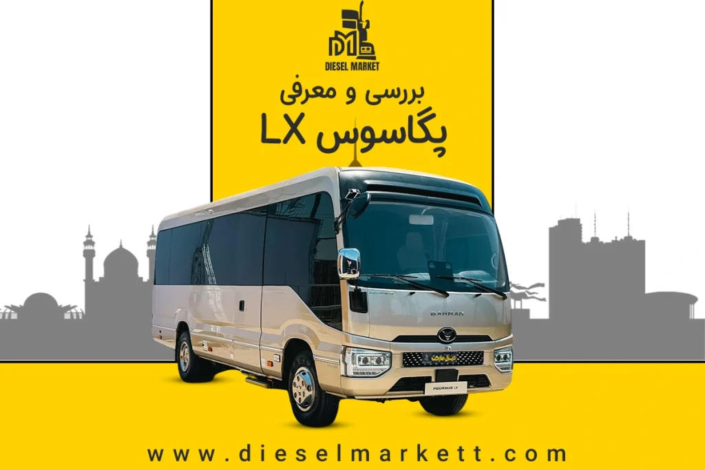 پگاسوس LX
