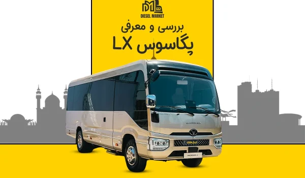 پگاسوس LX