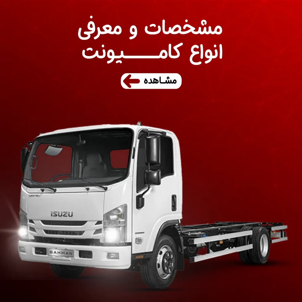 مشخصات-فنی-کامیونت-1 copy
