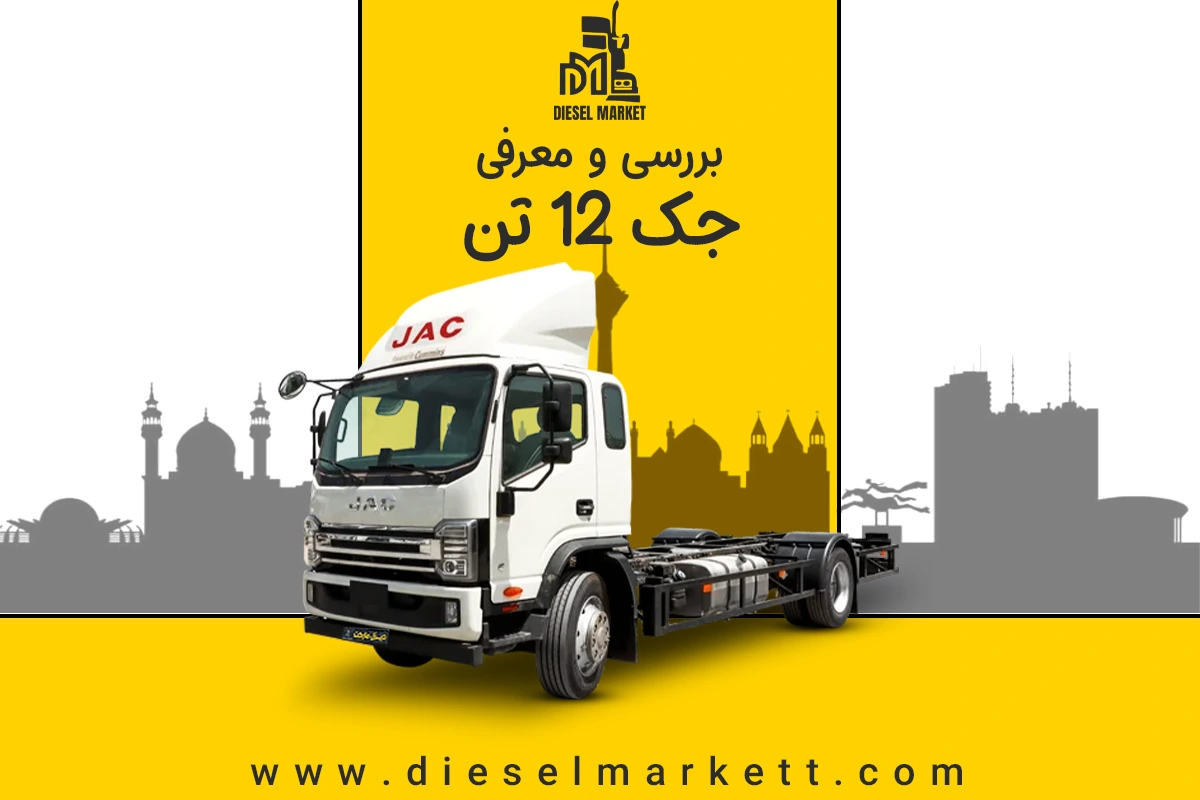 خرید و بررسی جک 12 تن + خرید اقساطی و مشخصات - دیزل مارکت