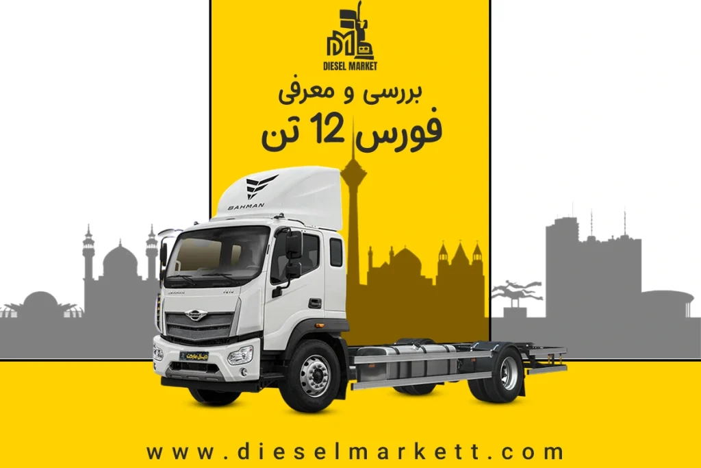فورس 12 تن