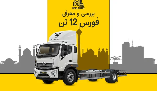 فورس 12 تن