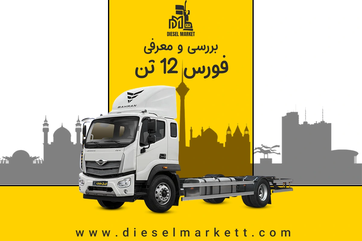 فورس 12 تن