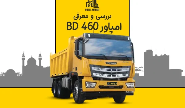 امپاور BD460