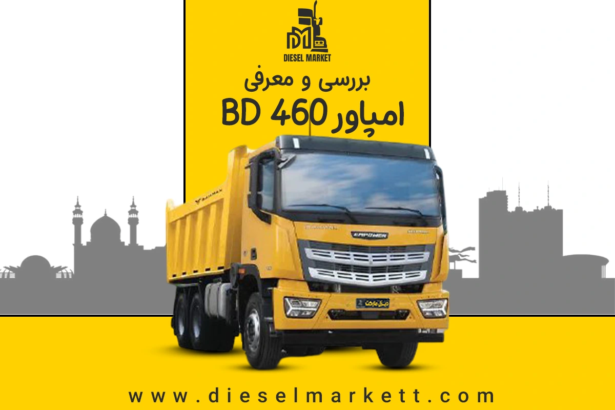 امپاور BD460