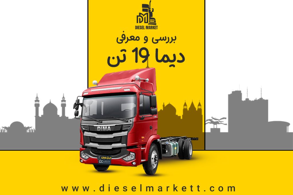 دیما 19 تن