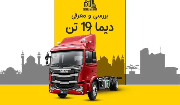 دیما 19 تن