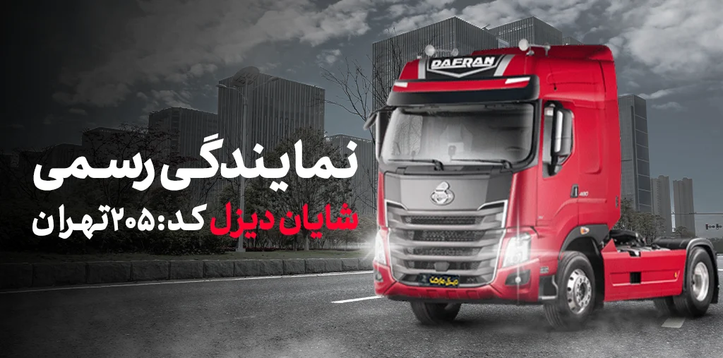 نمایندگی دافران