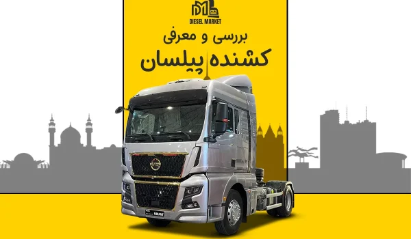 کشنده پیلسان 540