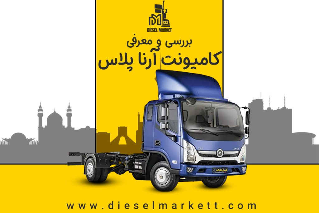کامیونت آرنا پلاس