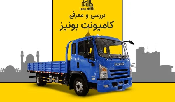مقایسه کامیونت بونیز BN60 : [table id=60 /]