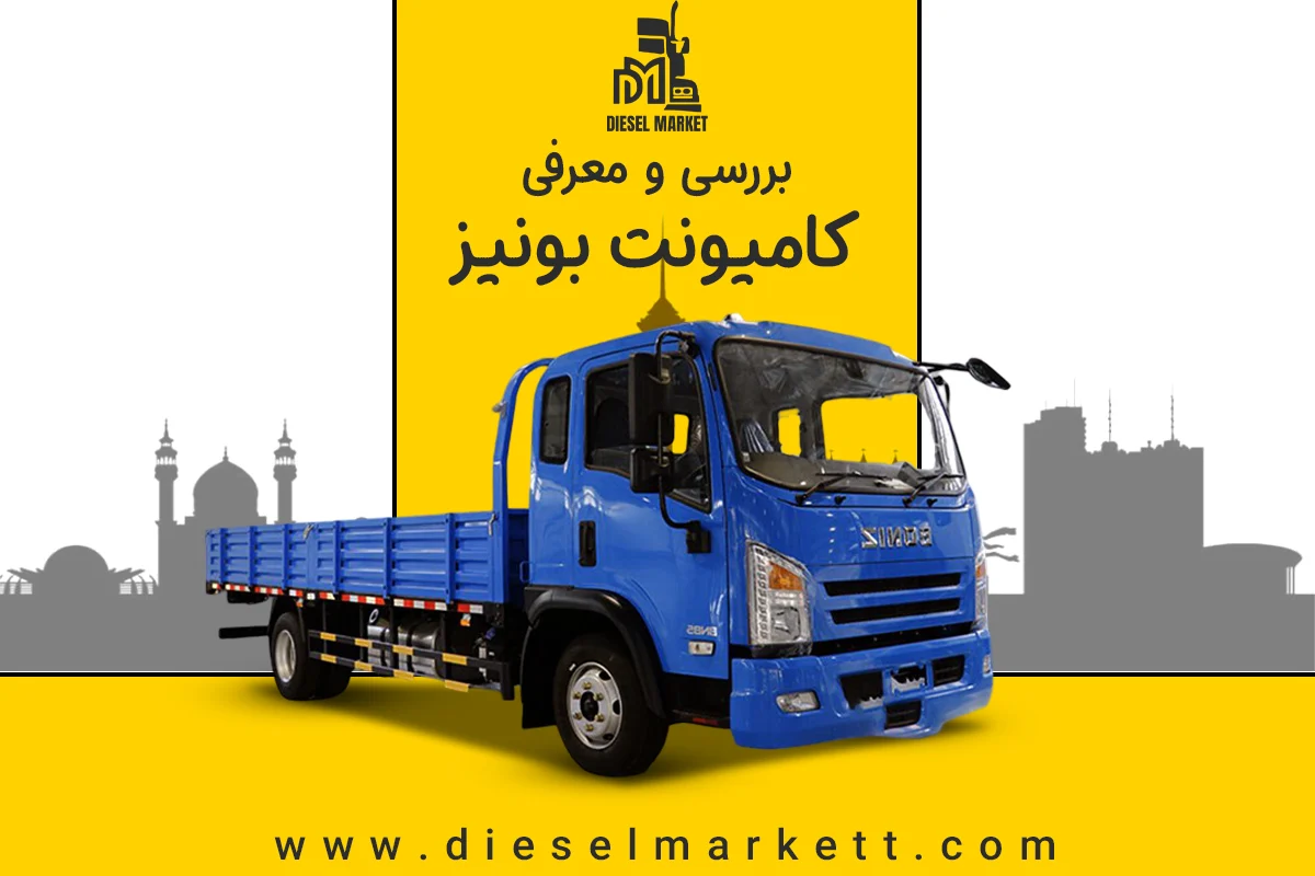 مقایسه کامیونت بونیز BN60 : <h2 id="tablepress-60-no-2-name" class="tablepress-table-name tablepress-table-name-id-60">مقایسه کامیونت بونیز BN60</h2>

<table id="tablepress-60-no-2" class="tablepress tablepress-id-60" aria-labelledby="tablepress-60-no-2-name">
<thead>
<tr class="row-1">
	<th class="column-1">مشخصه فنی و کلیدی </th><th class="column-2">کامیونت بونیز BN60</th><th class="column-3">کامیونت شاکمن Y9</th><th class="column-4">کامیونت فورس 6 تن </th><th class="column-5">کامیونت جک N60 </th>
</tr>
</thead>
<tbody class="row-striping row-hover">
<tr class="row-2">
	<td class="column-1">موتور </td><td class="column-2">کامینز 155 ISF3.8 اسب بخار / 500 نیوتن متر </td><td class="column-3">کامینز 154 ISF3.8 اسب بخار / 500 نیوتن متر </td><td class="column-4">کامینز 155 ISF3.8 اسب بخار / 491 نیوتن متر </td><td class="column-5">کامینز 154 ISF3.8 اسب بخار / 500 نیوتن متر</td>
</tr>
<tr class="row-3">
	<td class="column-1">گیربکس </td><td class="column-2">ایتون (1+6-)(eaton دنده)</td><td class="column-3">6+1- FAST دنده </td><td class="column-4">6+1- WLY دنده (کیفیت ساخت متوسط)</td><td class="column-5">6+1- JAC دنده </td>
</tr>
<tr class="row-4">
	<td class="column-1">کابین خوابدار </td><td class="column-2">استاندارد</td><td class="column-3">ندارد </td><td class="column-4">آپشنال (سفارشی )</td><td class="column-5">استاندارد </td>
</tr>
<tr class="row-5">
	<td class="column-1">سیستم ترمز جلو </td><td class="column-2">دیسکی </td><td class="column-3">کاسه ای </td><td class="column-4">کاسه ای </td><td class="column-5">کاسه ای </td>
</tr>
<tr class="row-6">
	<td class="column-1">سیستم ترمز </td><td class="column-2">کاسه ای </td><td class="column-3">کاسه ای </td><td class="column-4">کاسه ای </td><td class="column-5">کاسه ای </td>
</tr>
<tr class="row-7">
	<td class="column-1">سیستم های ایمنی (ESC+AEBS)</td><td class="column-2">استاندارد </td><td class="column-3">ندارد </td><td class="column-4">ندارد </td><td class="column-5">آپشنال (سفارشی )</td>
</tr>
<tr class="row-8">
	<td class="column-1">شاسی </td><td class="column-2">دوبل تقویت شده </td><td class="column-3">استاندارد </td><td class="column-4">استاندارد (آلیاژ ضعیف تر )</td><td class="column-5">استاندارد </td>
</tr>
<tr class="row-9">
	<td class="column-1">وزن خالص شاسی </td><td class="column-2">3150</td><td class="column-3">2800</td><td class="column-4">3000</td><td class="column-5">3175</td>
</tr>
<tr class="row-10">
	<td class="column-1">ظرفیت خالص بارگیری</td><td class="column-2">2.8 تن </td><td class="column-3">3.2 تن </td><td class="column-4">3.0 تن </td><td class="column-5">2.8 تن </td>
</tr>
</tbody>
</table>
<!-- #tablepress-60-no-2 from cache -->