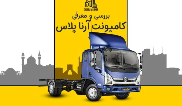 کامیونت آرنا پلاس