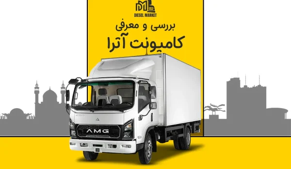 کامیونت آترا 6
