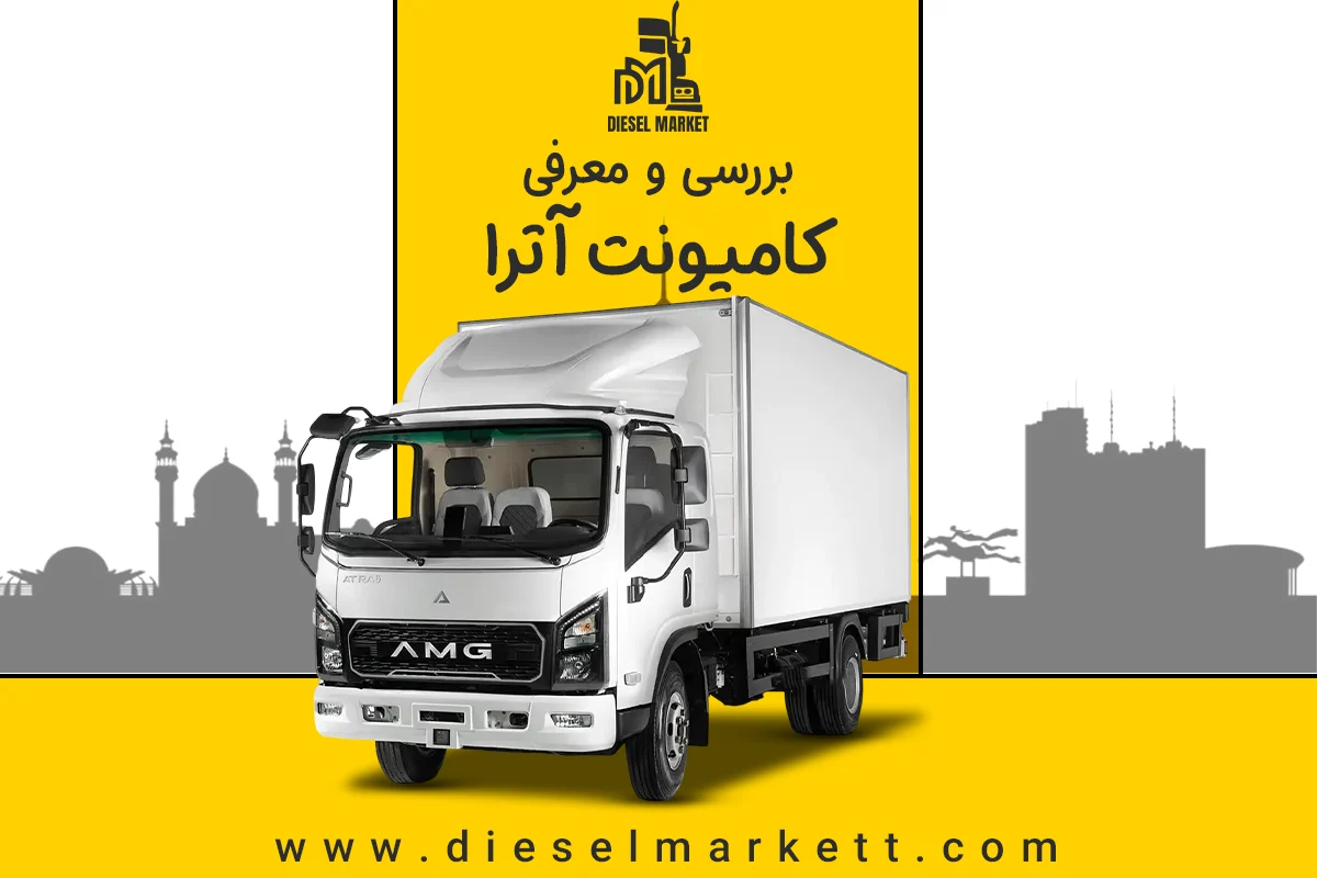کامیونت آترا 6
