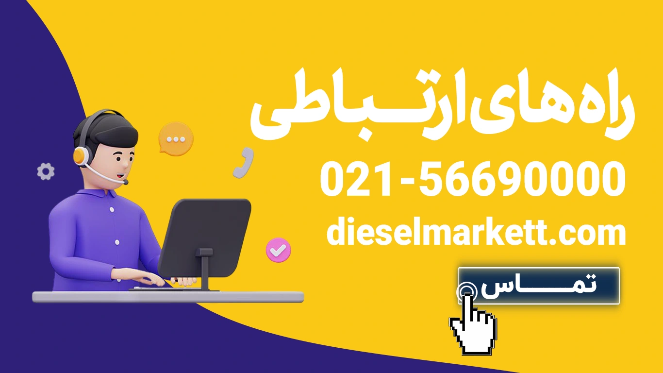 تماس با دیزل مارکت