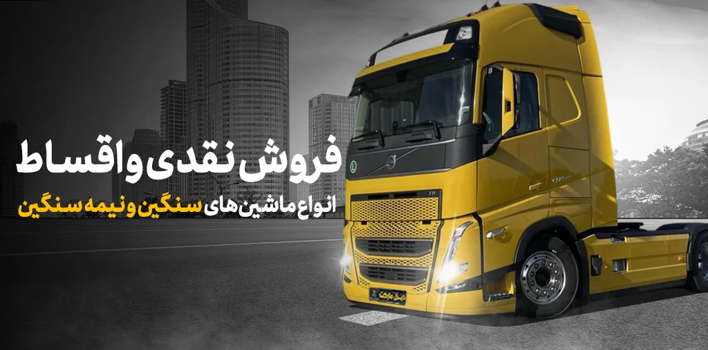 فروش نقد و اقساط کامیون