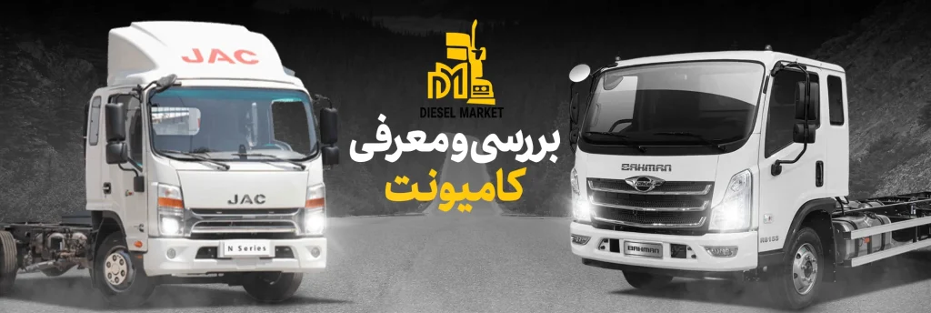 کامیونت