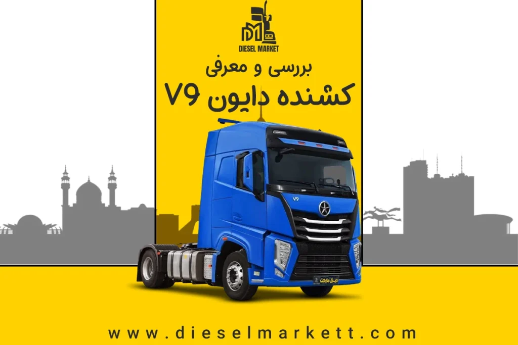 کشنده دایون V9