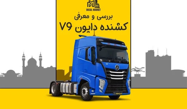 کشنده دایون V9