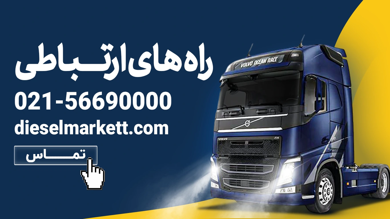 تماس با دیزل مارکت