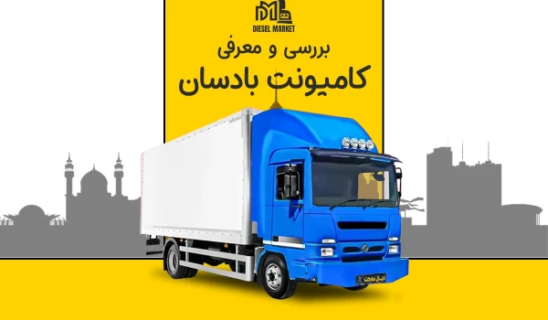 کامیونت بادسان
