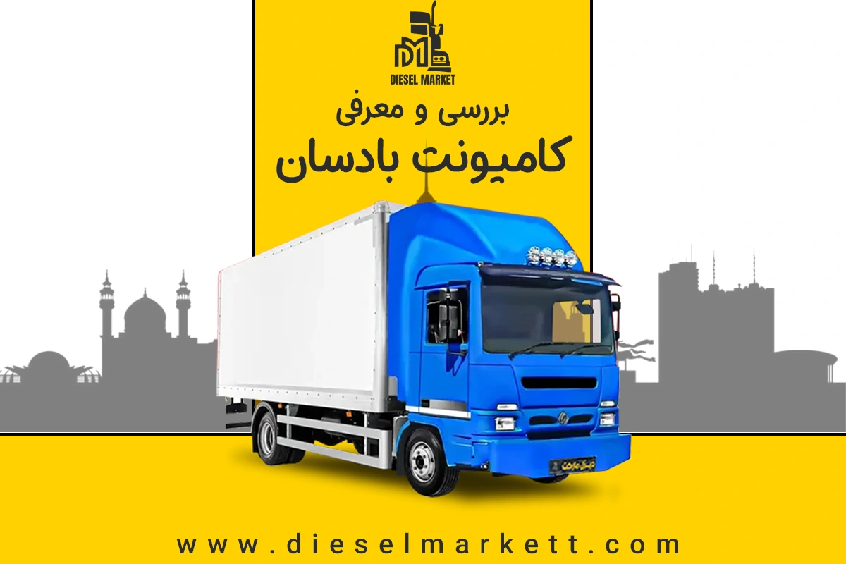 کامیونت بادسان