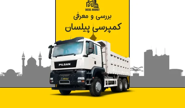 کمپرسی پیلسان
