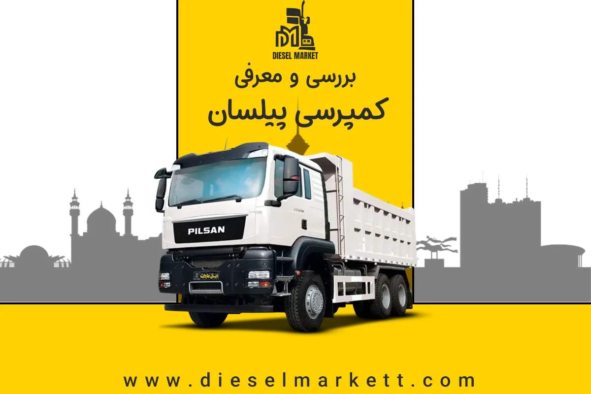 کمپرسی پیلسان