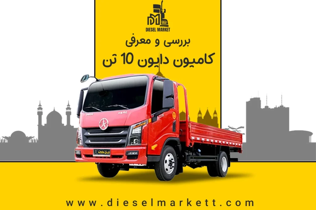 دایون 10 تن