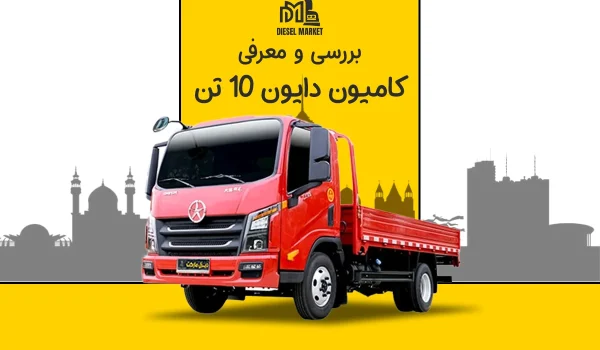 دایون 10 تن